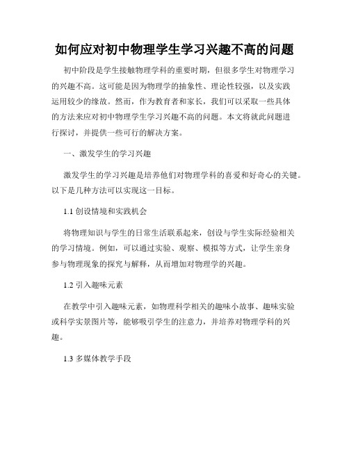 如何应对初中物理学生学习兴趣不高的问题