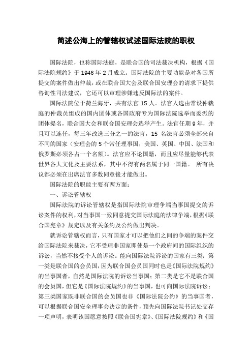 简述公海上的管辖权试述国际法院的职权