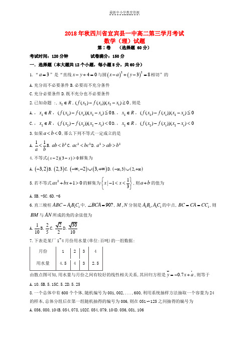 精选2018-2019学年高二数学上学期第三次月考试题理
