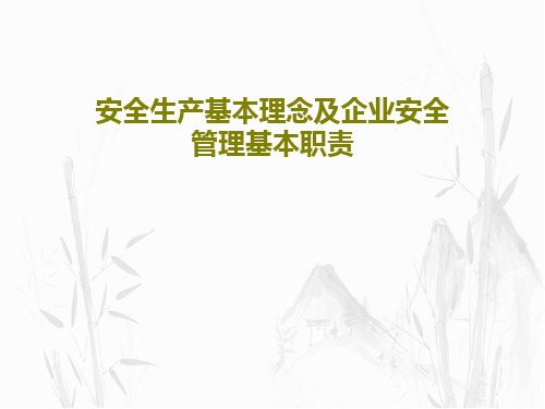 安全生产基本理念及企业安全管理基本职责共98页