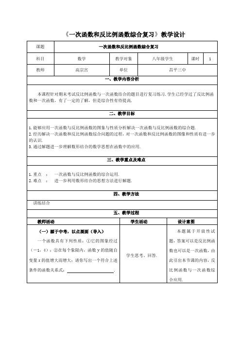 《一次函数和反比例函数综合复习》教学设计