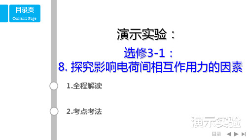 15-3-8探究影响电荷间相互作用力的因素