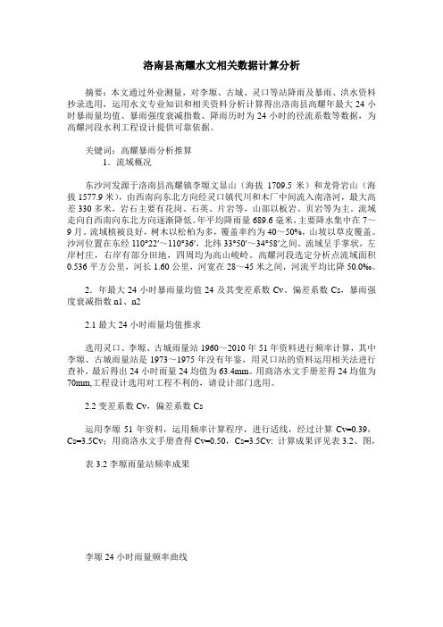 洛南县高耀水文相关数据计算分析