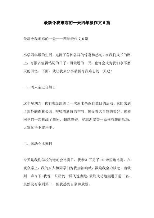 最新令我难忘的一天四年级作文6篇