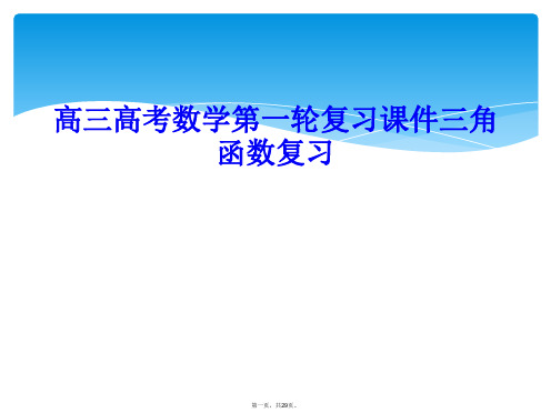 高三高考数学第一轮复习课件三角函数复习