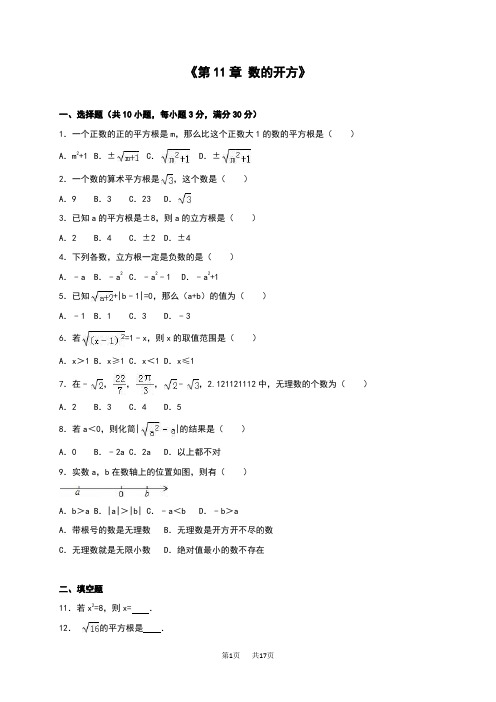 华师大版八年级数学上册单元测试《第11章 数的开方》(解析版) (2)