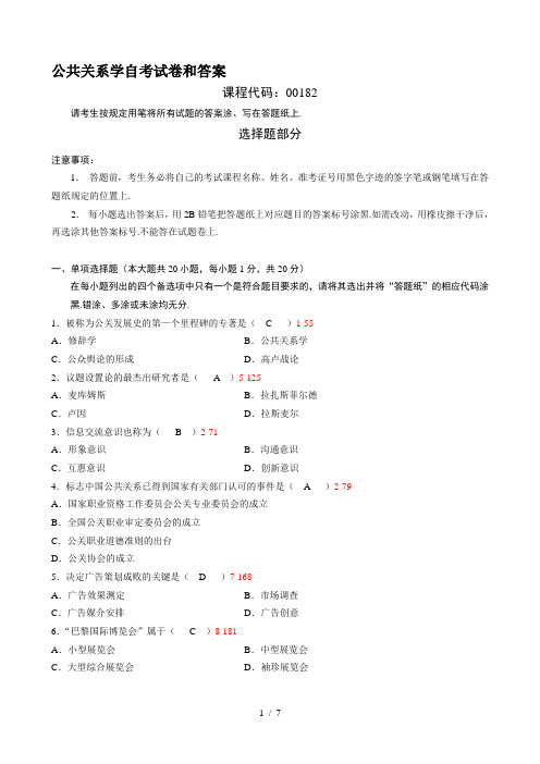 公共关系学自考试卷和答案