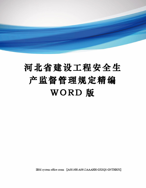 河北省建设工程安全生产监督管理规定定稿版