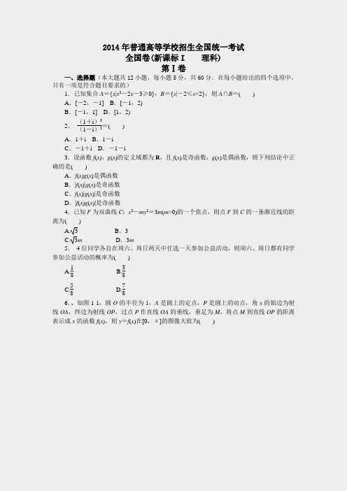 数学高考真题-2014全国新课标1理科)
