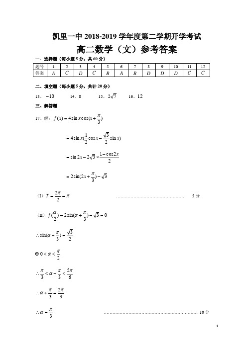 2018-2019学年贵州省凯里一中高二下学期开学考试数学(文)试题参考答案