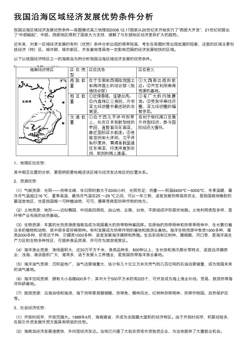 我国沿海区域经济发展优势条件分析