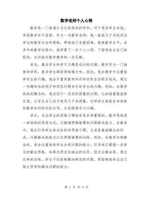 数学老师个人心得