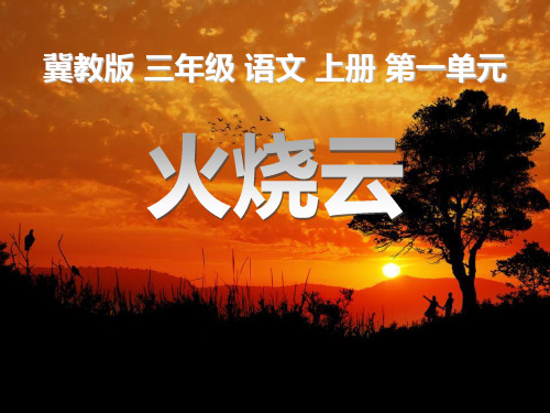 冀教版语文三上《火烧云》ppt课件