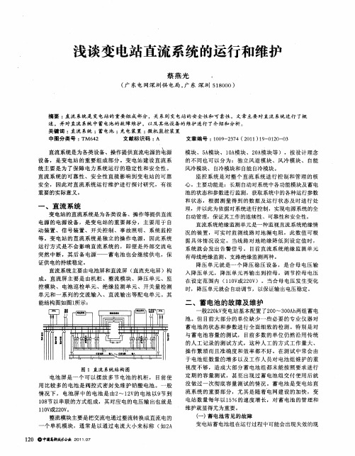 浅谈变电站直流系统的运行和维护