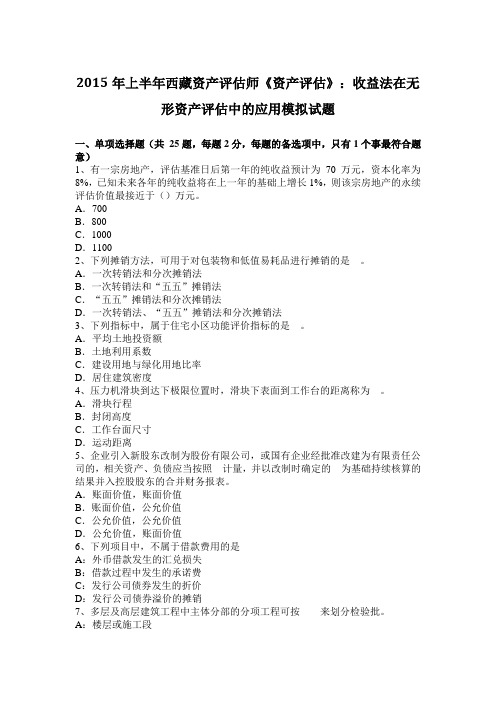 2015年上半年西藏资产评估师《资产评估》：收益法在无形资产评估中的应用模拟试题