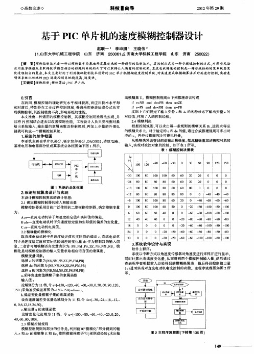 基于PIC单片机的速度模糊控制器设计