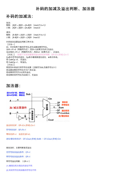 补码的加减及溢出判断、加法器