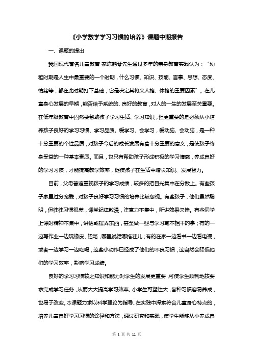 《小学数学学习习惯的培养》课题中期报告