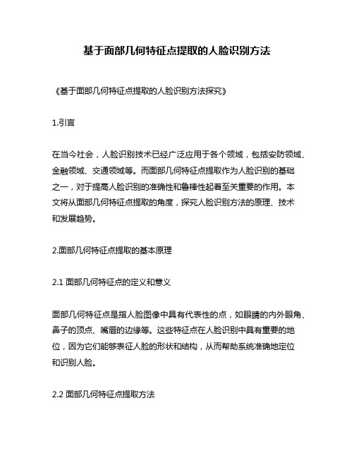 基于面部几何特征点提取的人脸识别方法