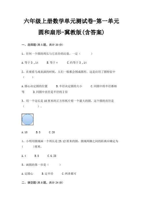 六年级上册数学单元测试卷-第一单元 圆和扇形-冀教版(含答案)