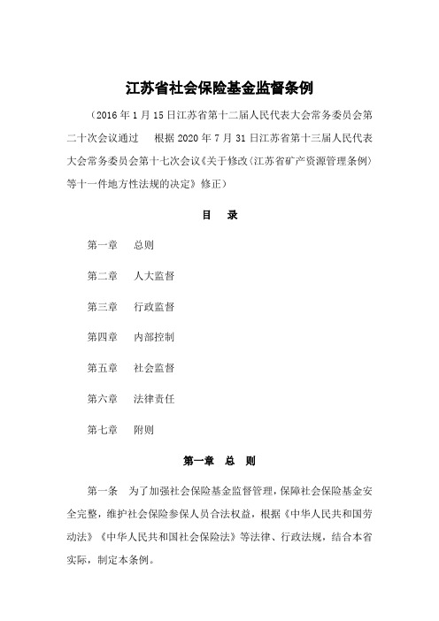 江苏省社会保险基金监督条例