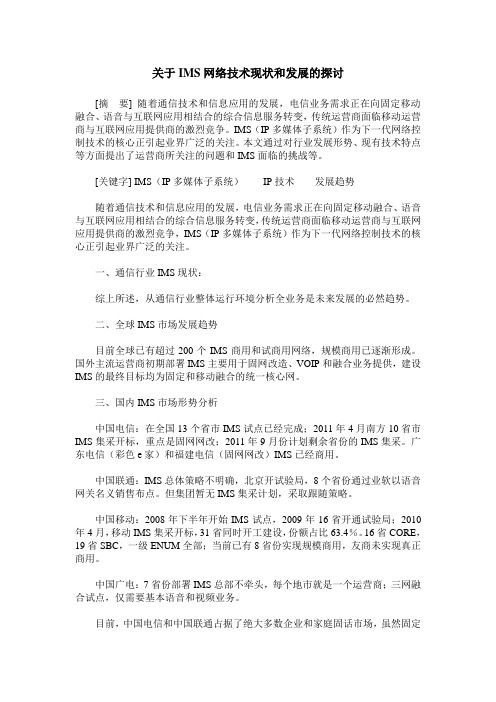 关于IMS网络技术现状和发展的探讨