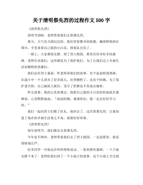 关于清明祭先烈的过程作文500字