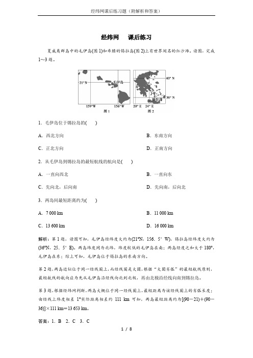 经纬网课后练习题(附解析和答案)