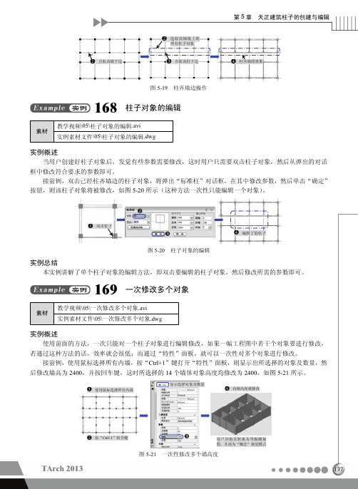 实例169 一次修改多个对象_TArch 2013天正建筑设计从入门到精通_[共2页]