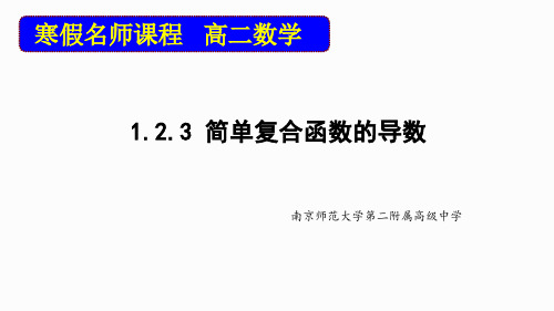 2020-2021学年苏教版选修2-2      简单复合函数的导数    课件(30张)