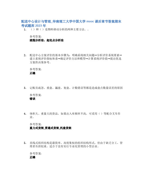 配送中心设计与管理_华南理工大学中国大学mooc课后章节答案期末考试题库2023年