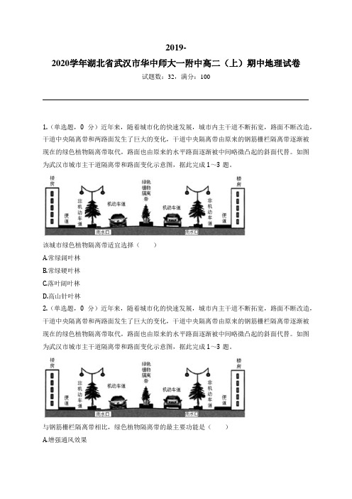 2019-2020学年湖北省武汉市华中师大一附中高二(上)期中地理试卷