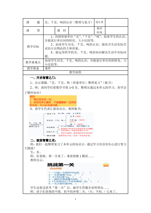 克、千克、吨的认识(整理与复习)教案