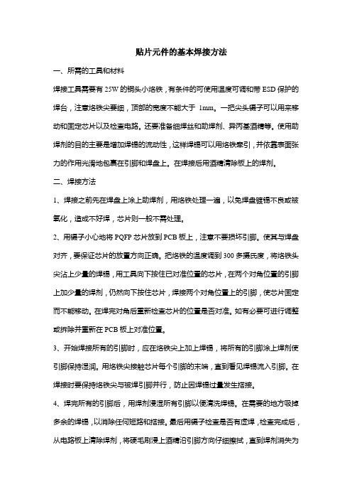 贴片元件的焊接方法(不使用焊台)