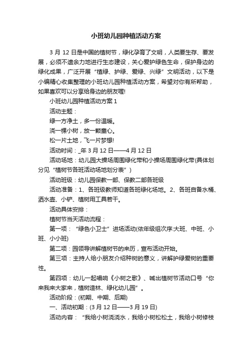 小班幼儿园种植活动方案