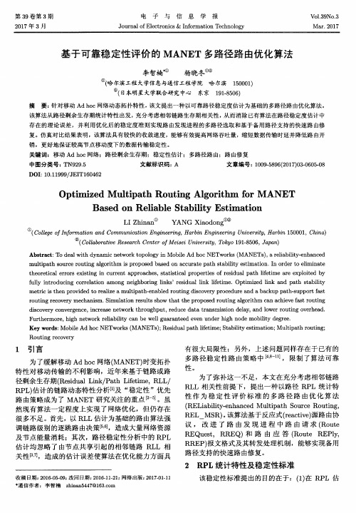 基于可靠稳定性评价的MANET多路径路由优化算法