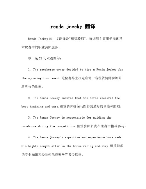 renda joceky 翻译