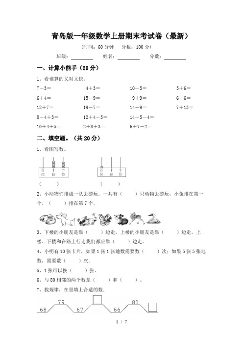 青岛版一年级数学上册期末考试卷(最新)