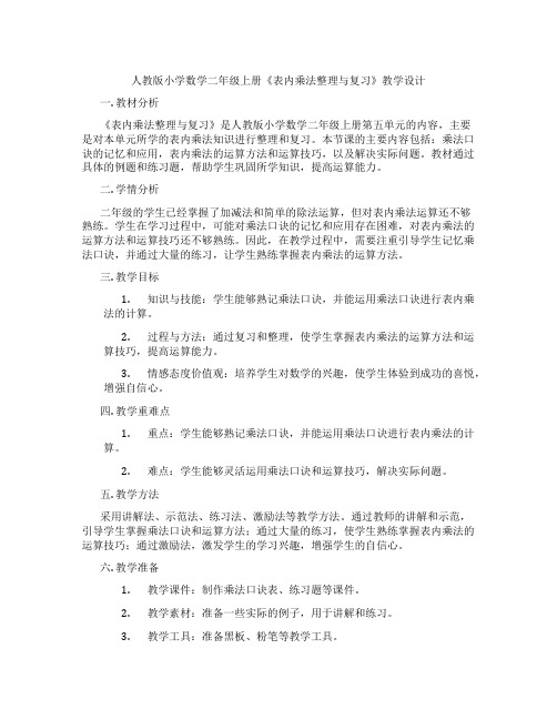 人教版小学数学二年级上册《表内乘法整理与复习》教学设计