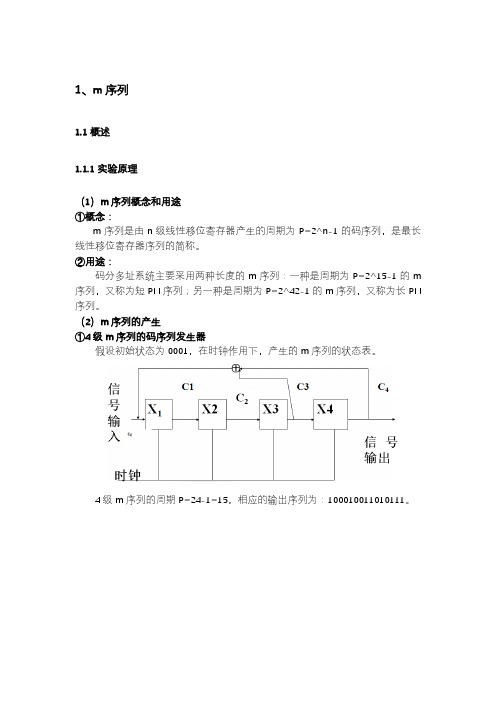 M序列原理及代码