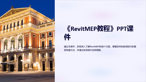 《RevitMEP教程》课件