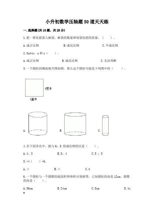 小升初数学压轴题50道天天练及答案【有一套】