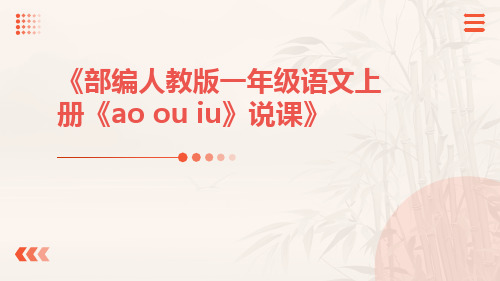 部编人教版一年级语文上册《ao、ou、iu》说课