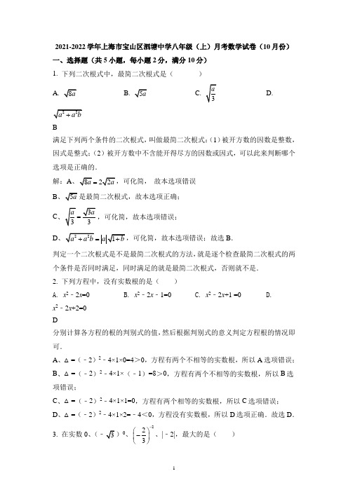 上海市宝山区泗塘中学2021-2022学年八年级上学期10月月考数学试题