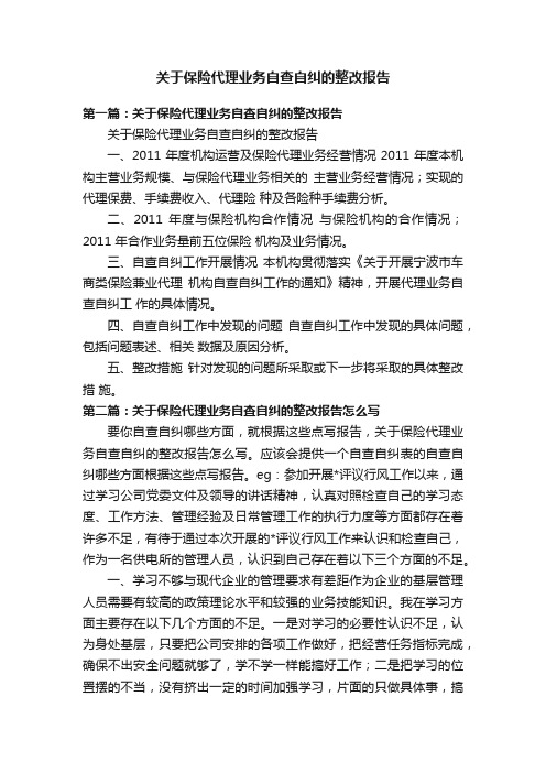 关于保险代理业务自查自纠的整改报告