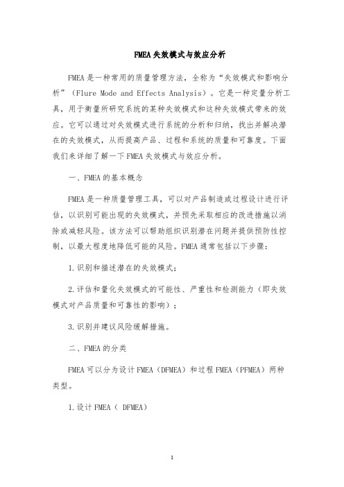 FMEA失效模式与效应分析