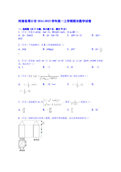 河南省周口市2014-2015学年高一上学期期末数学试卷(Word版含解析)