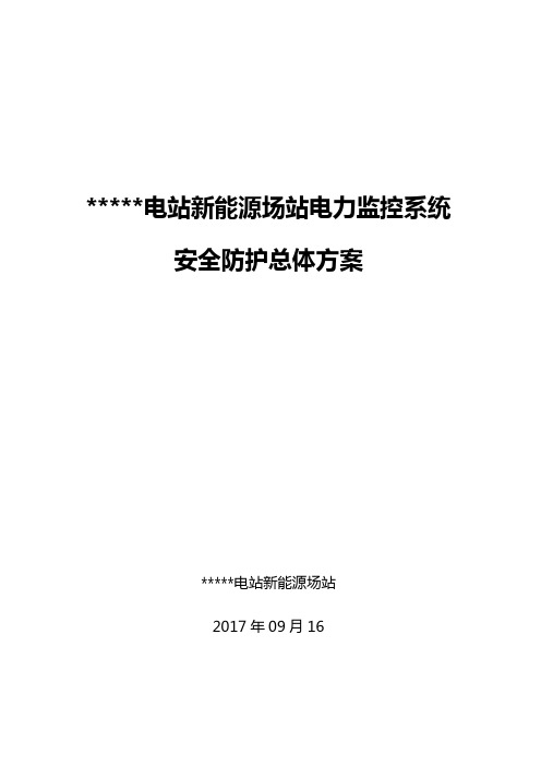 光伏电站新能源场站电力监控系统安全防护总体方案