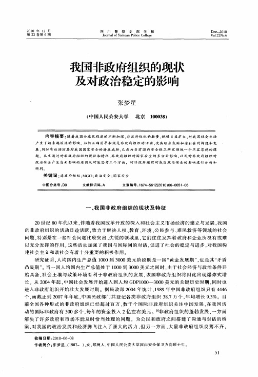 我国非政府组织的现状及对政治稳定的影响