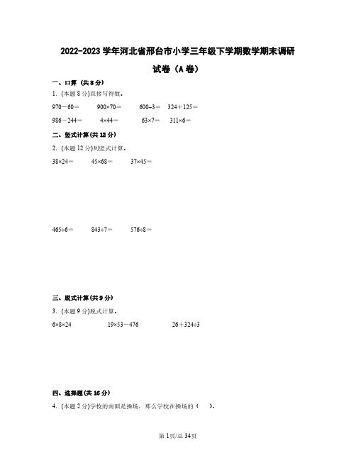 2022——2023学年河北省邢台市小学三年级下学期数学期末调研试卷AB卷(含答案)